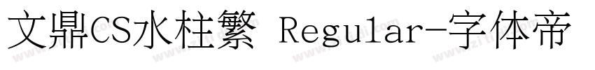 文鼎CS水柱繁 Regular字体转换